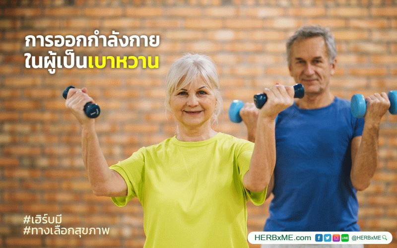 การออกกำลังกายในผู้เป็นเบาหวาน (Diabetes Exercise)