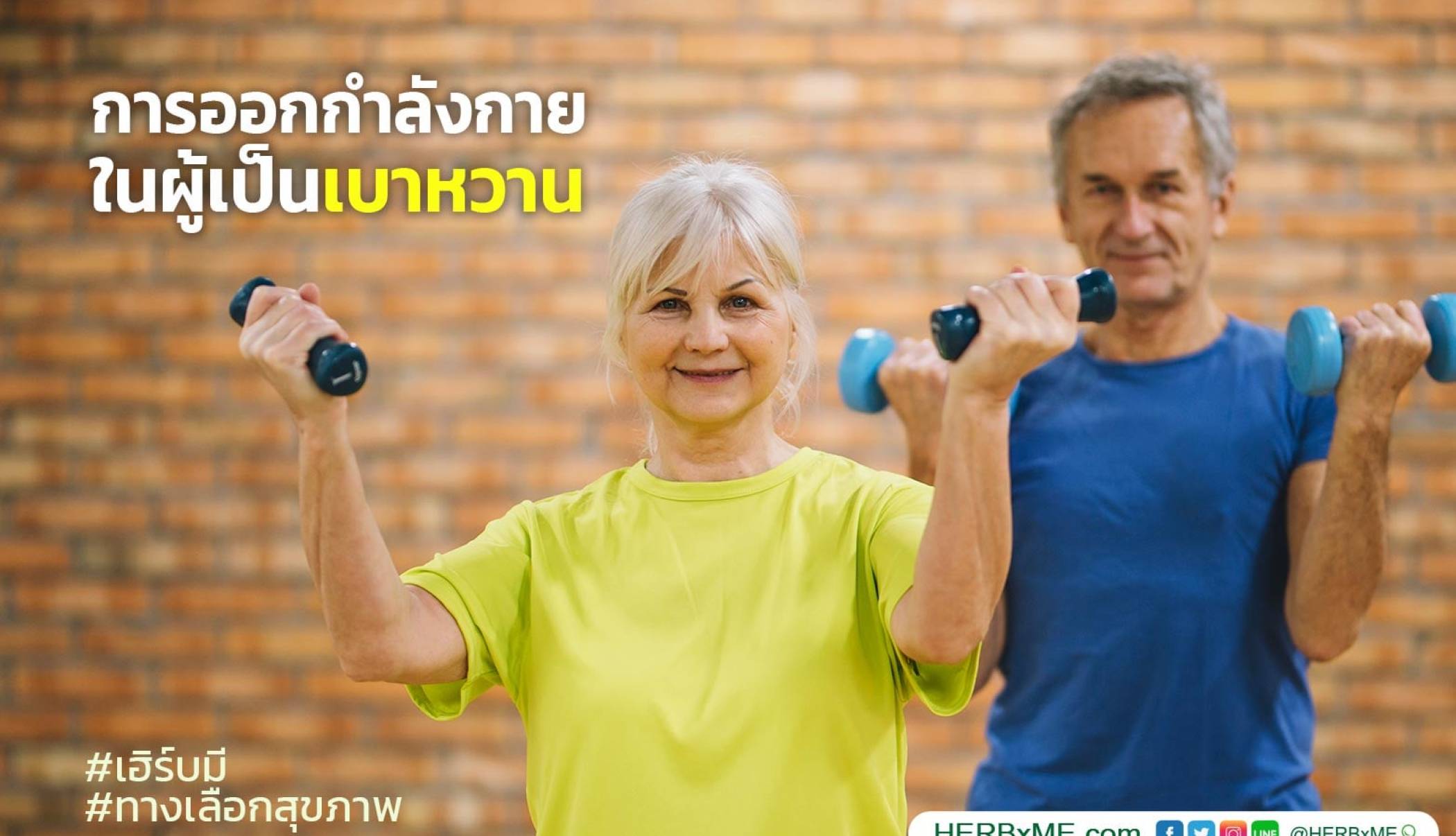 การออกกำลังกายในผู้เป็นเบาหวาน (Diabetes Exercise)